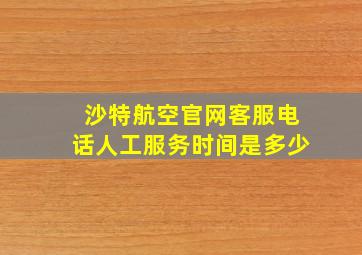 沙特航空官网客服电话人工服务时间是多少