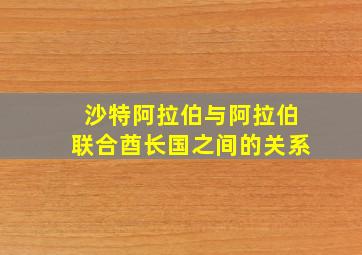 沙特阿拉伯与阿拉伯联合酋长国之间的关系