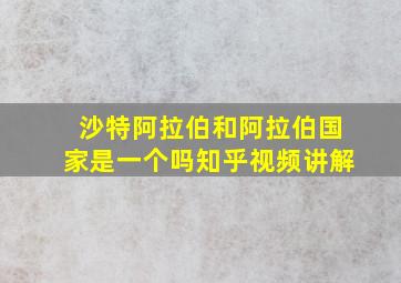 沙特阿拉伯和阿拉伯国家是一个吗知乎视频讲解