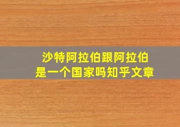 沙特阿拉伯跟阿拉伯是一个国家吗知乎文章