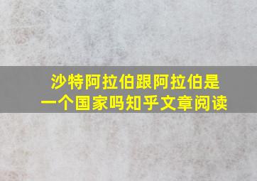 沙特阿拉伯跟阿拉伯是一个国家吗知乎文章阅读