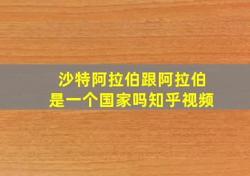 沙特阿拉伯跟阿拉伯是一个国家吗知乎视频