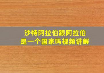 沙特阿拉伯跟阿拉伯是一个国家吗视频讲解