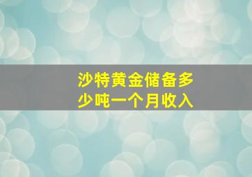 沙特黄金储备多少吨一个月收入