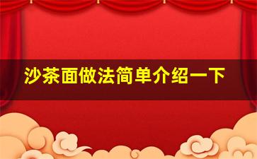 沙茶面做法简单介绍一下