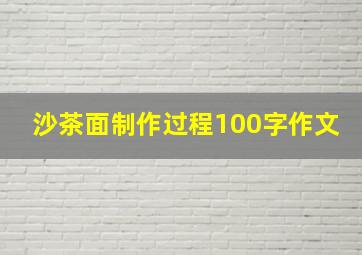 沙茶面制作过程100字作文