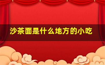 沙茶面是什么地方的小吃