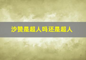 沙赞是超人吗还是超人