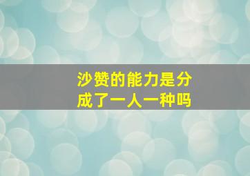 沙赞的能力是分成了一人一种吗