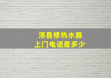 沛县修热水器上门电话是多少