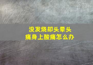 没发烧却头晕头痛身上酸痛怎么办