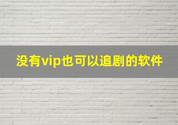 没有vip也可以追剧的软件