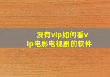 没有vip如何看vip电影电视剧的软件