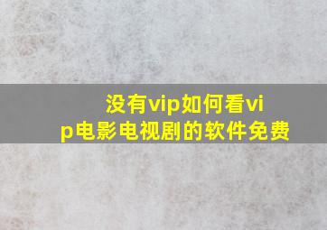 没有vip如何看vip电影电视剧的软件免费