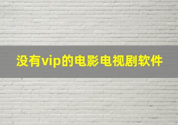 没有vip的电影电视剧软件