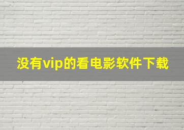 没有vip的看电影软件下载