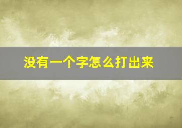 没有一个字怎么打出来