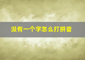 没有一个字怎么打拼音