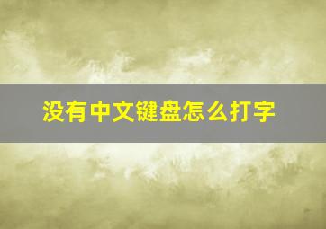 没有中文键盘怎么打字