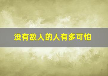 没有敌人的人有多可怕