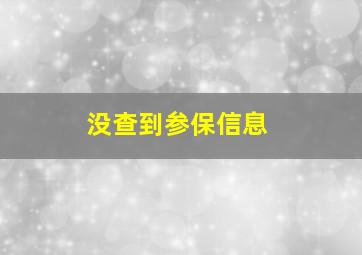 没查到参保信息