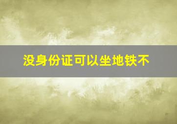 没身份证可以坐地铁不