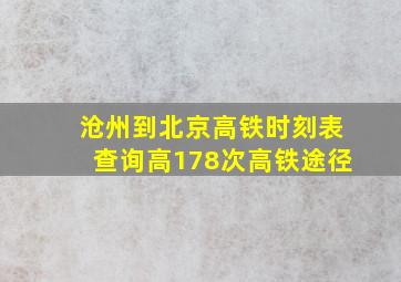 沧州到北京高铁时刻表查询高178次高铁途径