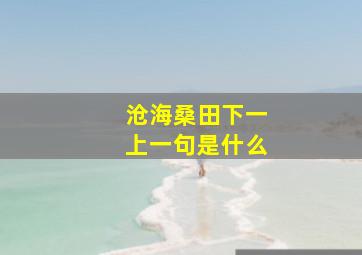 沧海桑田下一上一句是什么