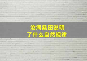 沧海桑田说明了什么自然规律