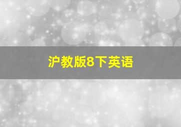 沪教版8下英语