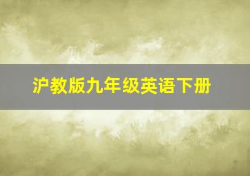 沪教版九年级英语下册