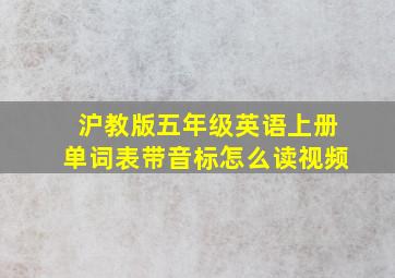 沪教版五年级英语上册单词表带音标怎么读视频