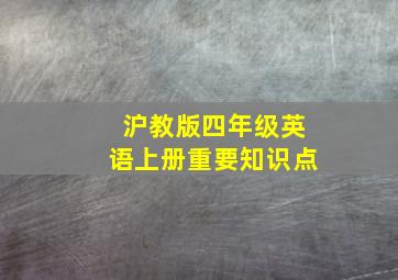 沪教版四年级英语上册重要知识点