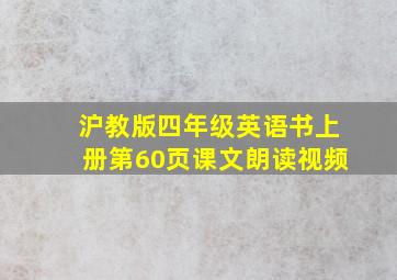 沪教版四年级英语书上册第60页课文朗读视频