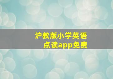 沪教版小学英语点读app免费