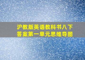 沪教版英语教科书八下答案第一单元思维导图