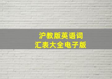 沪教版英语词汇表大全电子版