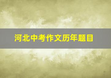 河北中考作文历年题目