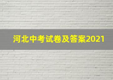 河北中考试卷及答案2021