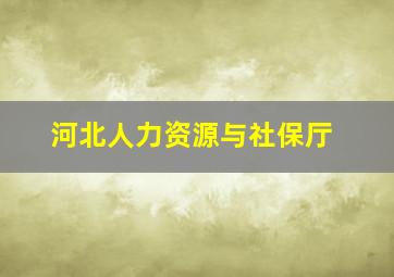 河北人力资源与社保厅