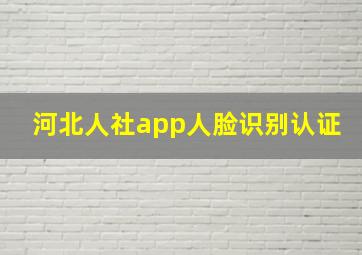 河北人社app人脸识别认证