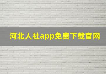 河北人社app免费下载官网