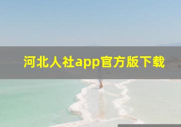 河北人社app官方版下载