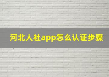 河北人社app怎么认证步骤