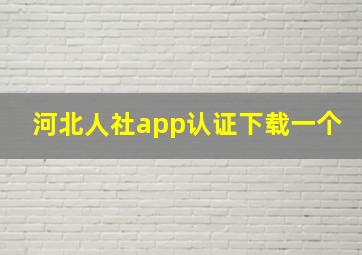 河北人社app认证下载一个