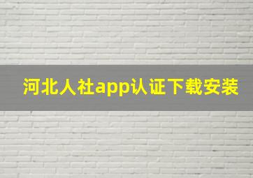 河北人社app认证下载安装