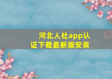 河北人社app认证下载最新版安装