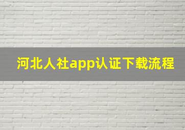 河北人社app认证下载流程