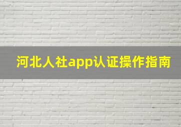 河北人社app认证操作指南