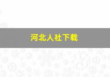 河北人社下载